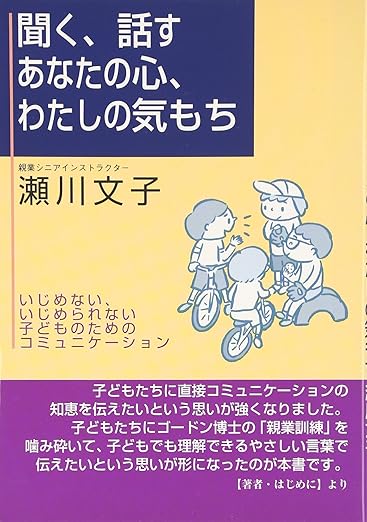 聞く、話す　あなたの心、わたしの気持ち